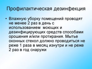 Сроки проведения дезинфекции