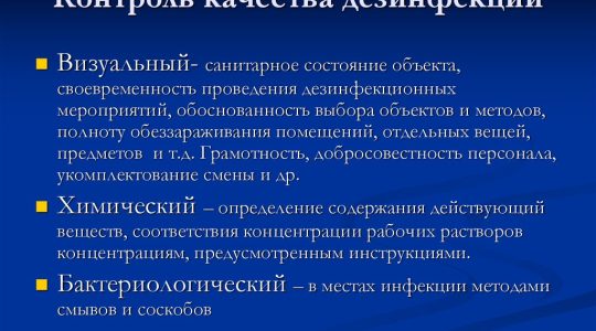 Пункты контроля качества санобработки