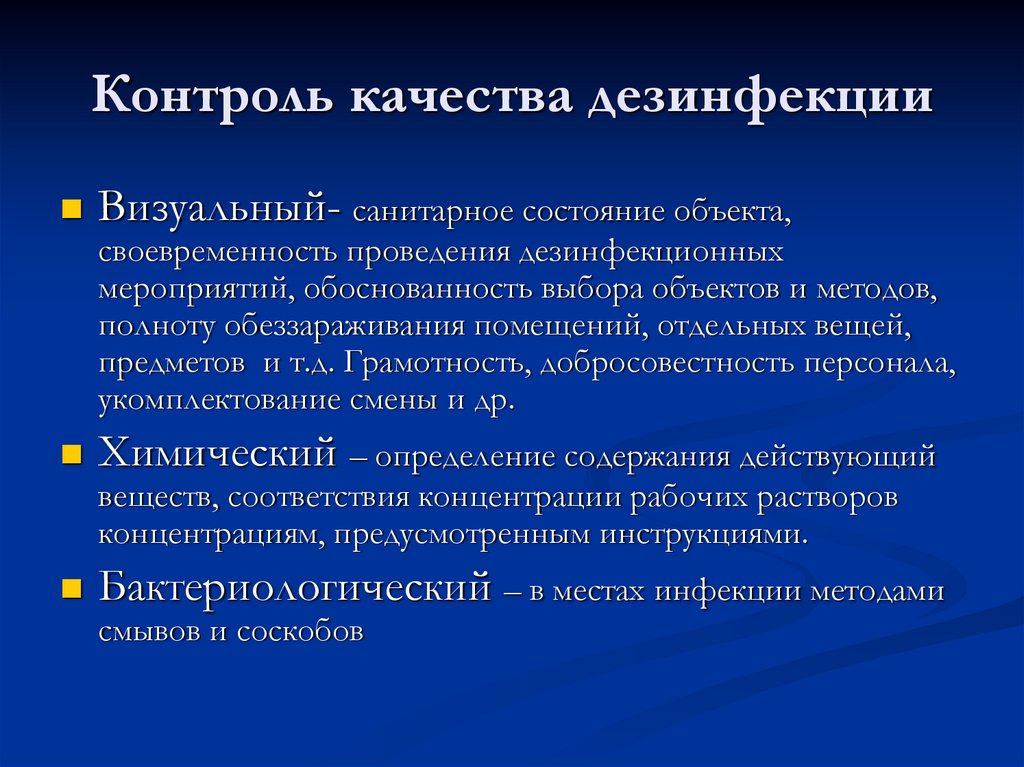 Что гарантирует безопасность и эффективность обработки Пункты контроля качества санобработки